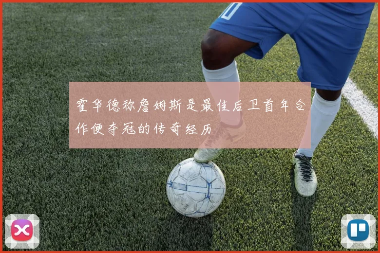 霍华德称詹姆斯是最佳后卫首年合作便夺冠的传奇经历